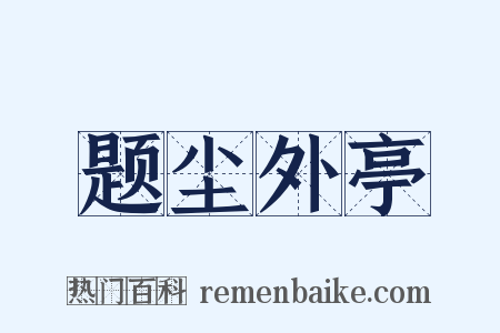 题尘外亭是什么意思的图片